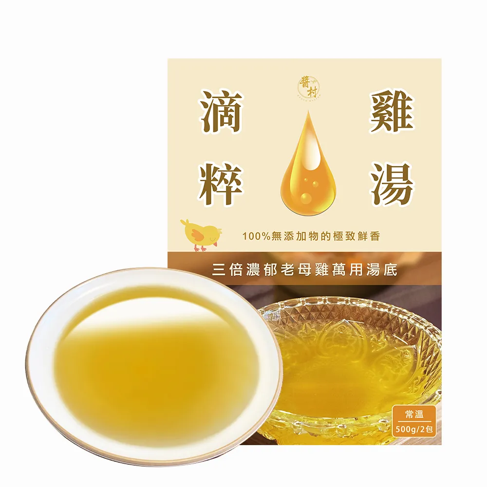 【醬村】老母雞滴粹雞湯6入組 500gx6包(純天然、無鹽、無添加物萬用湯底/常溫保存)
