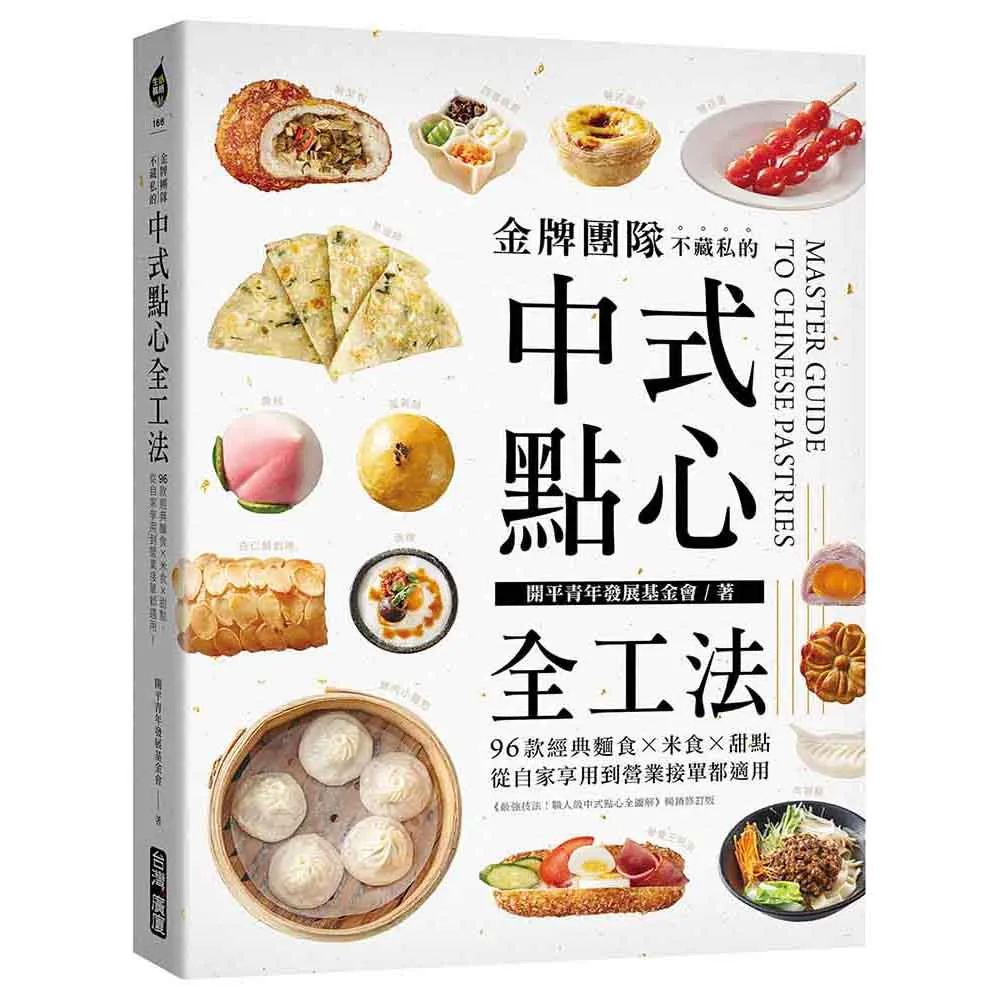 金牌團隊不藏私的中式點心全工法：96款經典麵食☆米食☆甜點，從自家享用到營業接單都適用！