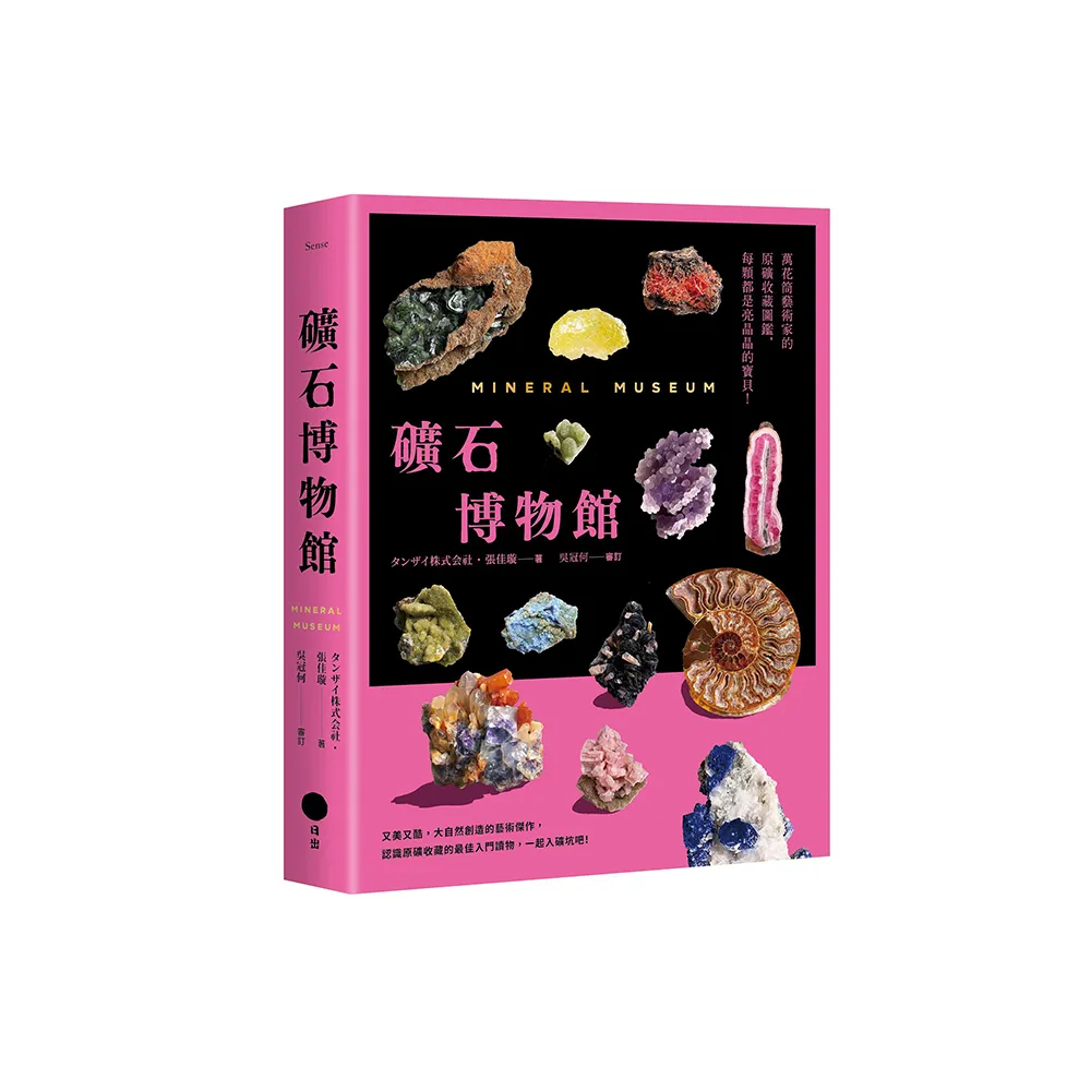 礦石博物館：萬花筒藝術家的原礦收藏圖鑑，每顆都是亮晶晶的寶貝