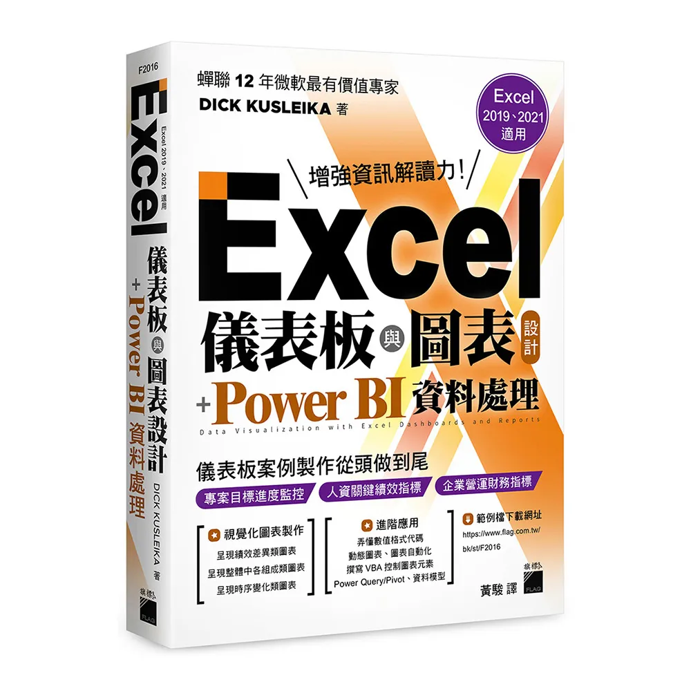  Excel 儀表板與圖表設計 + Power BI 資料處理 （Excel 2019、2021適用）