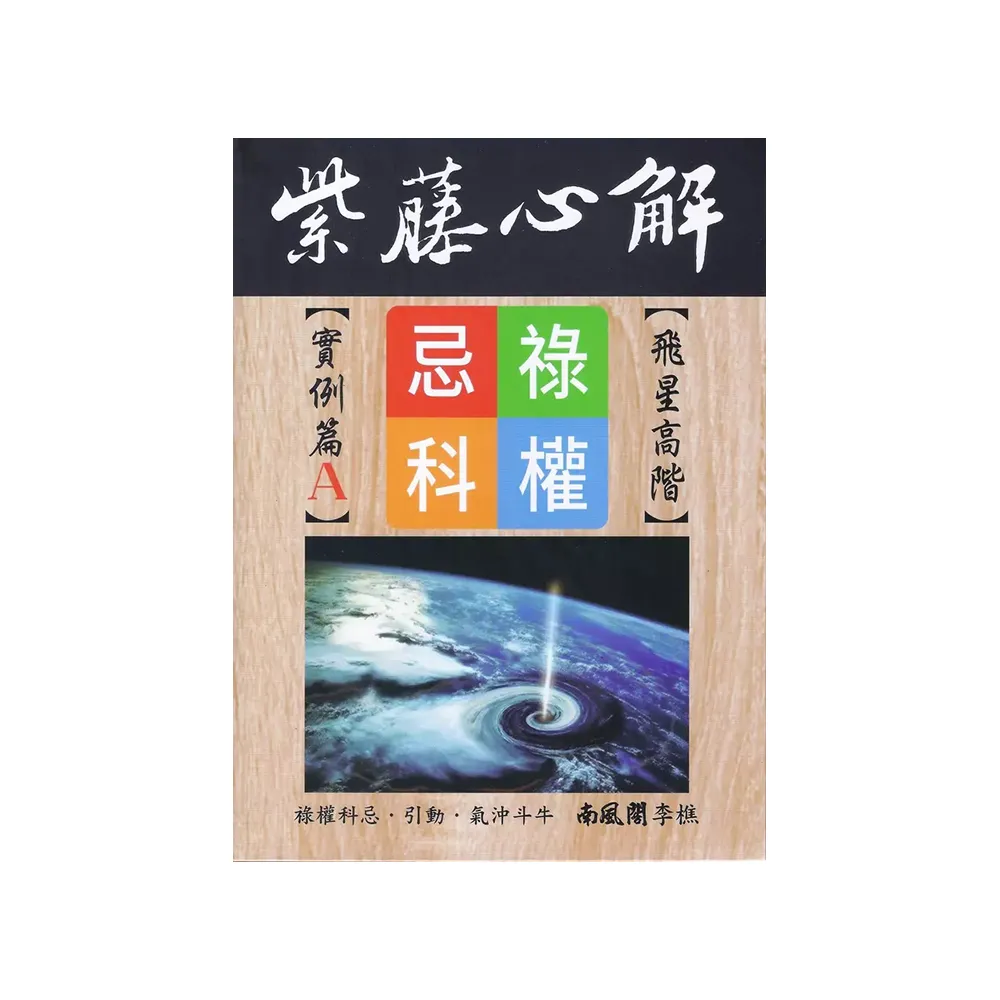 紫藤心解【飛星高階】實例篇Ａ（精裝）