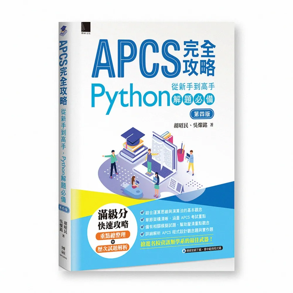 APCS完全攻略：從新手到高手 Python解題必備（第四版）